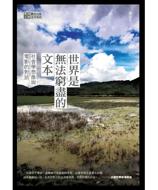 書封 世界是無法窮盡的文本：社會學想像與電影的對話