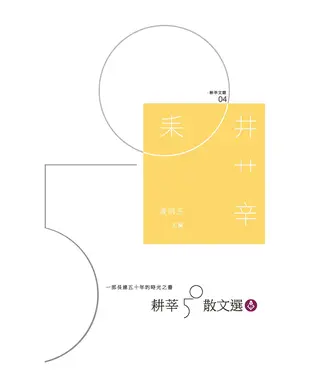 書封 耕莘50散文選