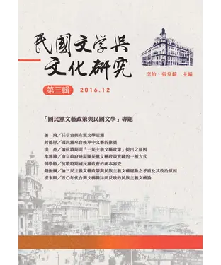 書封 民國文學與文化研究．第三輯