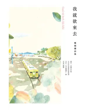 書封 我就欲來去：鄭順聰詩集