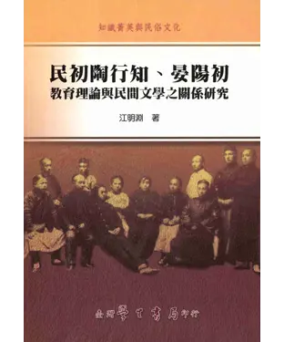 書封 民初陶行知‧晏陽初教育理論與民間文學之關係研究