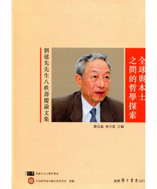 書封 全球與本土之間的哲學探索：劉述先先生八秩壽慶論文集