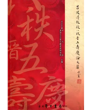 書封 昌彼得教授八秩晉五壽慶論文集