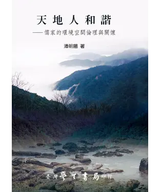 書封 天地人和諧：儒家的環境空間倫理與關懷