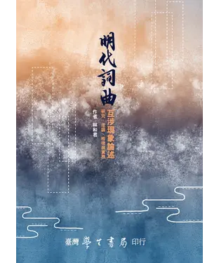 書封 明代詞曲互涉現象論述：研究、理論、格律與實務