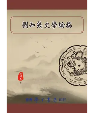 書封 劉知幾史學論稿