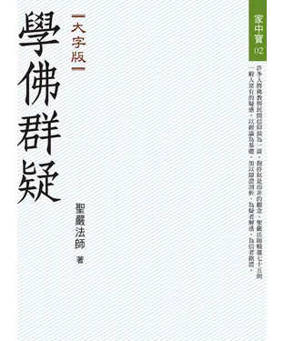 書封 學佛群疑（大字版）