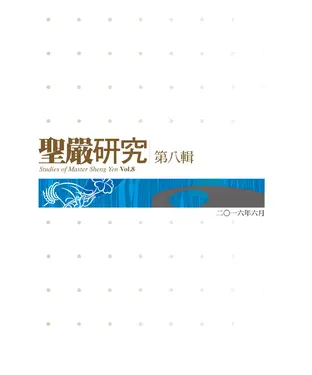 書封 聖嚴研究第八輯