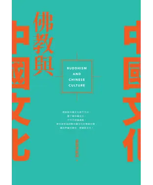 書封 佛教與中國文化