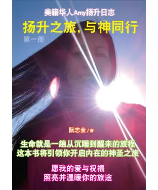 書封 扬升之旅，与神同行（一）
