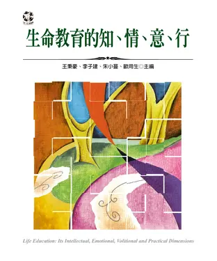 書封 生命教育的知、情、意、行