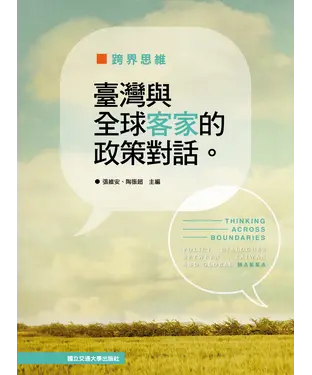 書封 跨界思維臺灣與全球客家的政策對話