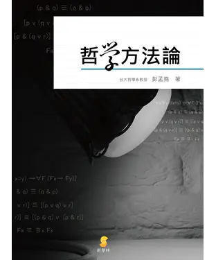 書封 哲學方法論