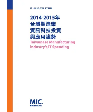 書封 2014─2015年台灣製造業資訊科技投資與應用趨勢