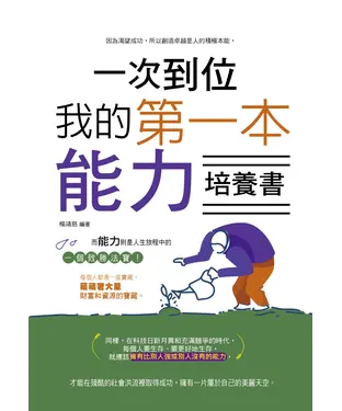 書封 一次到位：我的第一本能力培養書