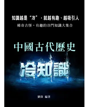 書封 中國古代歷史冷知識
