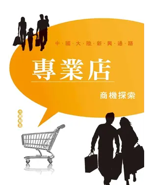 書封 專業店商機探索市調報告：中國大陸新興通路