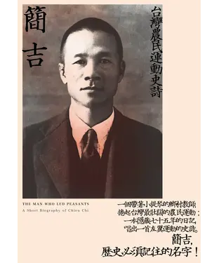 書封 簡吉：台灣農民運動史詩
