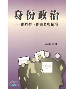 書封 身份政治－偶然性、能動者與情境