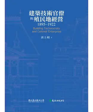 書封 建築技術官僚與殖民地經營1895－1922