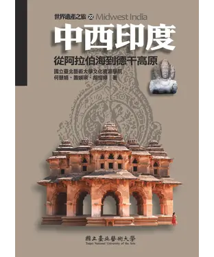 書封 中西印度：從阿拉伯海到德干高原