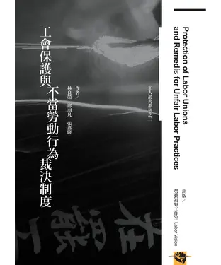 書封 工會保護與不當勞動行為裁決制度
