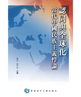 書封 認同與全球化：當代中國民族主義悖論