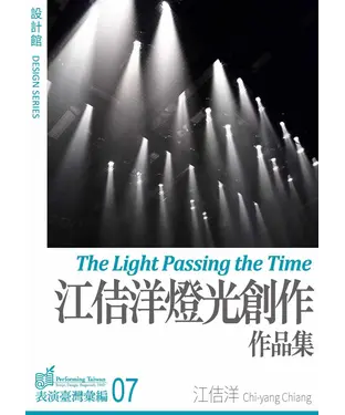 書封 設計館：江佶洋燈光創作作品集
