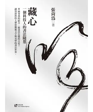 書封 藏心：一個科技人的書法隨想