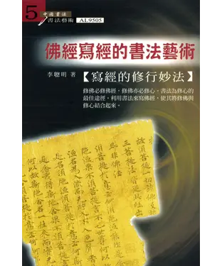 書封 佛經寫經的書法藝術：寫經的修行妙法