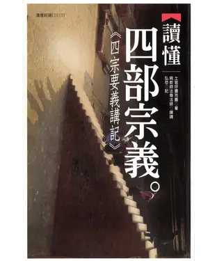 書封 讀懂四部宗義：四宗要義講記