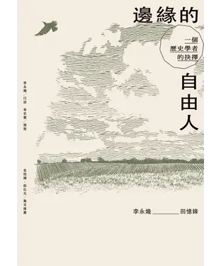 書封 邊緣的自由人：一個歷史學者的抉擇