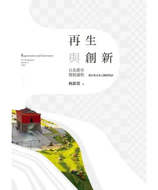 書封 再生與創新：台北都市發展議程－現在與未來之間的對話（下）