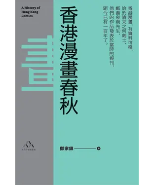 書封 香港漫畫春秋