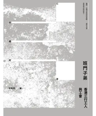 書封 班門子弟：香港三行工人與工會