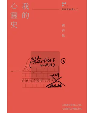 書封 我的心靈史（劉再復自傳之二）