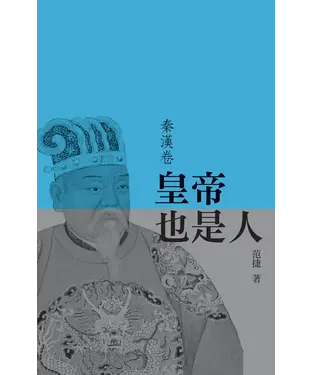 書封 皇帝也是人（秦漢卷）