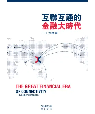 書封 互聯互通的金融大時代：小加隨筆（The Great Financial Era of Connectivity：Blogs by Charles Li）