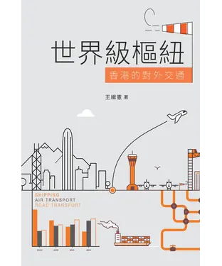 書封 世界級樞紐：香港的對外交通