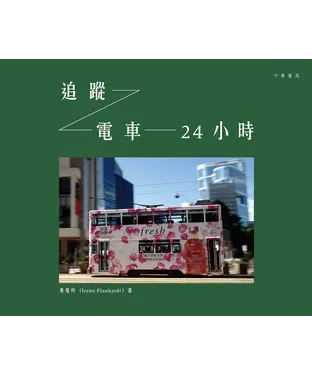 書封 追蹤電車24小時