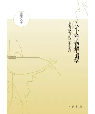 書封 人生意義指南學：生命教育的二十堂課