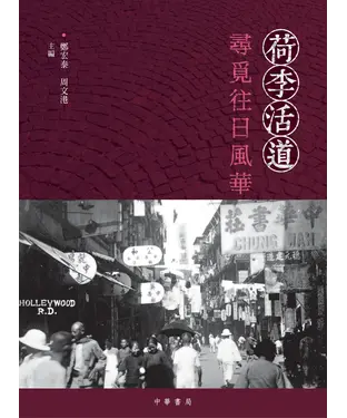 書封 荷李活道：尋覓往日風華
