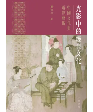 書封 光影中的經典文化：中國文化與電影藝術