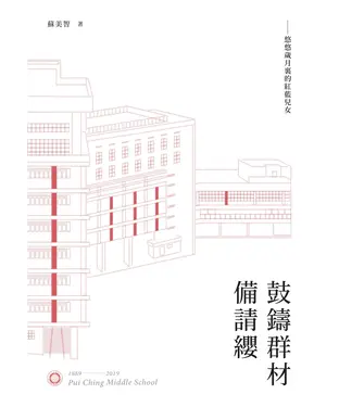 書封 鼓鑄群材備請纓：悠悠歲月裡的紅藍兒女