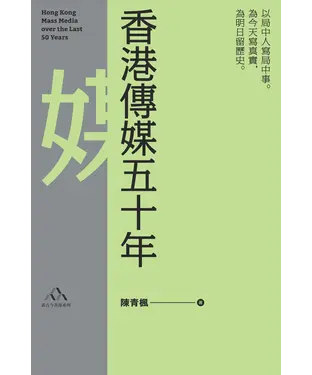 書封 香港傳媒五十年