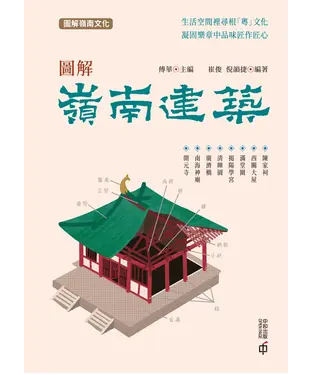書封 圖解嶺南建築
