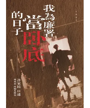 書封 我為廉署當卧底的日子