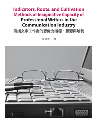 書封 Indicators，Roots，and Cultivation Methods of Imaginative Capacity of Professional Writers in the Communication Industry 傳播文字工作者的想像力指標、根源與培養