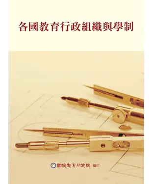 書封 各國教育行政組織與學制