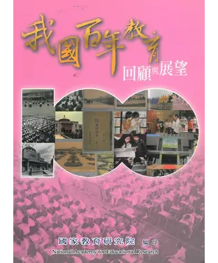 書封 我國百年教育回顧與展望